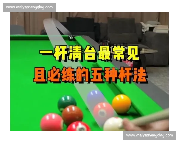一杆清台全攻略:掌握这 8 种杆法,轻松击败对手! 一杆清台全攻略:掌握这 8 种杆法,轻松击败对手!