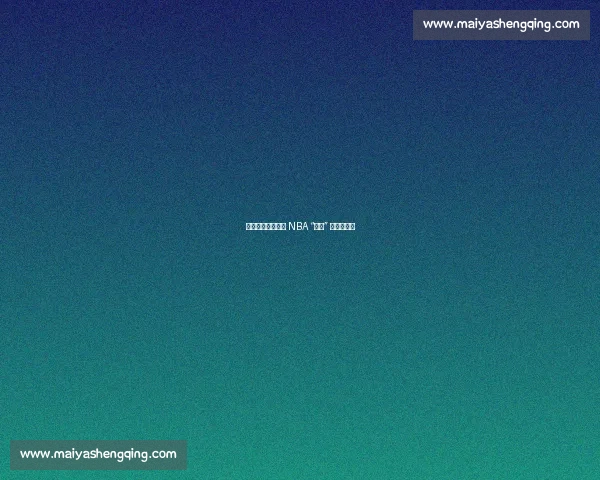 别再被骗了！这些 NBA “真理” 其实是谬论