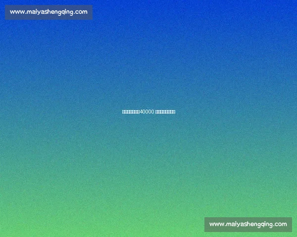 四位传奇豪言：40000 分本可早于詹姆斯