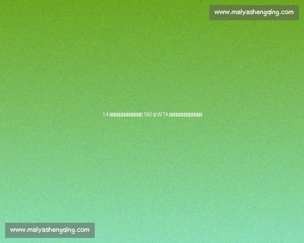 14 岁归化少女首秀夺亚军！身高 180 创 WTA 历史，郑钦文接班人横空出世