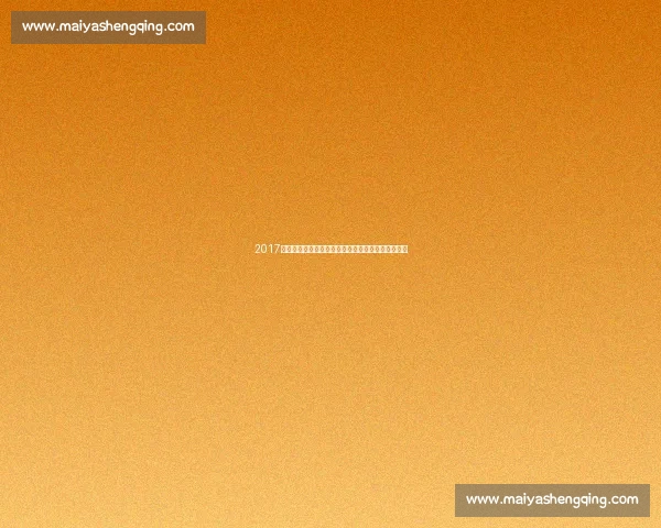 2017年丁俊晖对阵奥沙利文巅峰对决经典重现与时代交锋