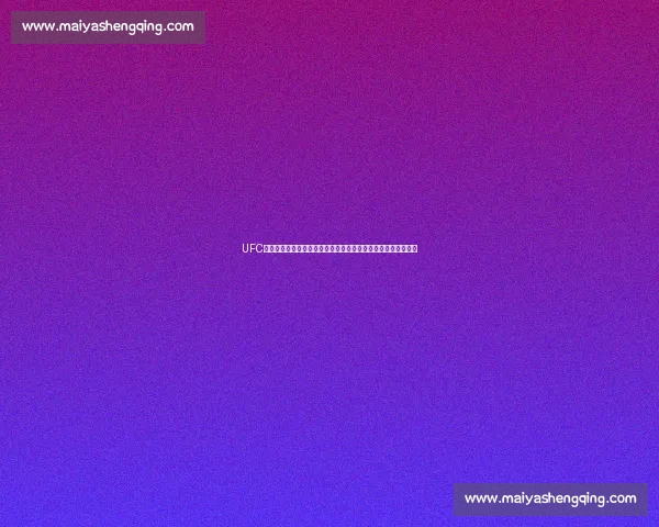 UFC凯恩对决桑托斯重塑重量级格局的巅峰之战解析与历史意义前瞻